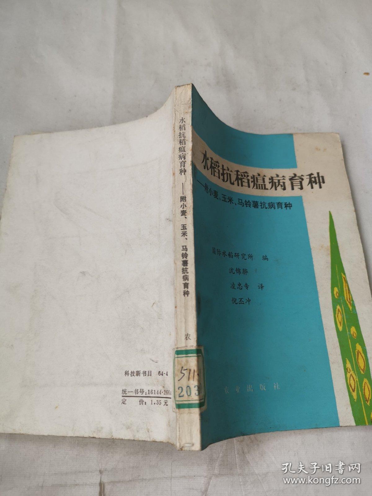 水稻抗稻瘟病育种——付小麦，玉米，马铃薯抗病育种