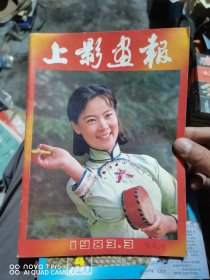上影画报（83年11期合售）