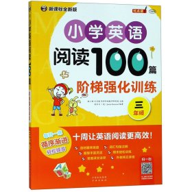 小学英语阅读100篇阶梯强化训练三年级