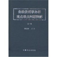 公检法刑事办案重点难点问题释解