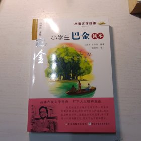 名家文学读本：小学生巴金读本