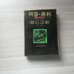最后诊断