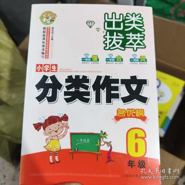 出类拔萃：小学生分类作文名优榜（六年级）