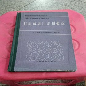 甘南藏族自治州概况