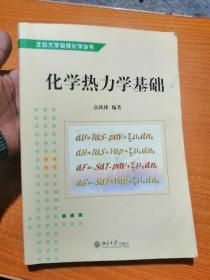 化学热力学基础/北京大学物理化学丛书