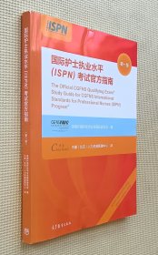 国际护士执业水平（ISPN）考试官方指南