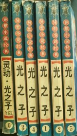 光之子（全六册）