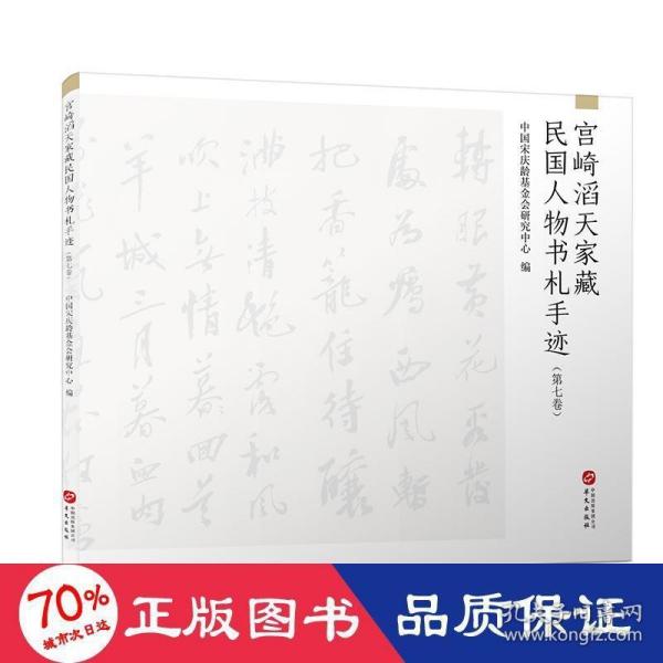 宫崎滔天家藏民国人物书札手迹（第七卷）