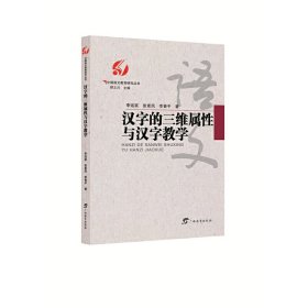 汉字的三维属性与汉字教学/中国语文教育研究丛书