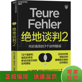 绝地谈判2：代价高昂的7个谈判错误（塑造谈判力）