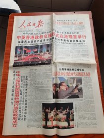 人民日报1997年7月1日 中英香港政权交接仪式在港隆重举行 全