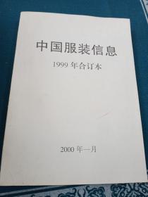 中国服装信息 1999年合订本