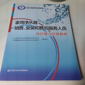 家用净水器销售、安装和售后服务人员岗位能力培训教材