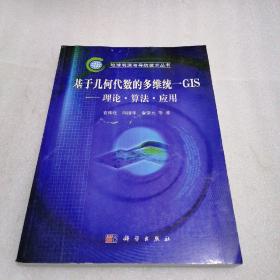 基于几何代数的多维统一GIS：理论算法应用