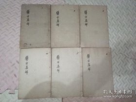 医方集解 全六册