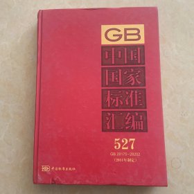中国国家标准汇编（527）（GB 28175～28202）（2011年制定）