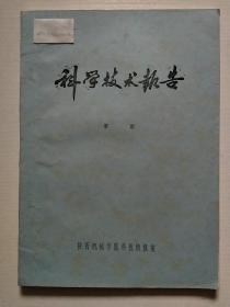 科学技术报告；川陕革命根据地 历史研究会1982年第三次学术讨论会会议材料