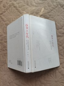 纷争的年代：当代西方思想寻踪2003-2012