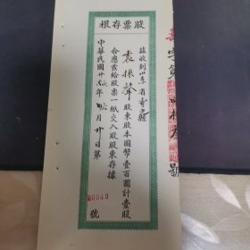 民国华庆面粉厂股票存根 0043号