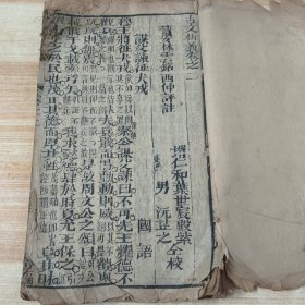 清代早期木刻 少见大字版《古文析义》卷之二，晋安林云铭西仲评注.壻仁和叶世宸殿紫仝校