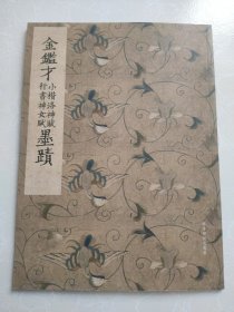 金鉴才小楷洛神赋行书神女赋墨迹