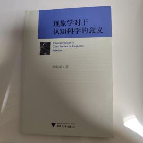 现象学对于认知科学的意义