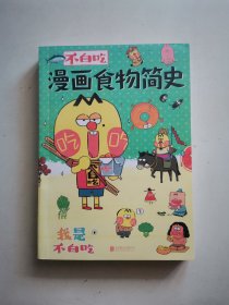 不白吃漫画食物简史