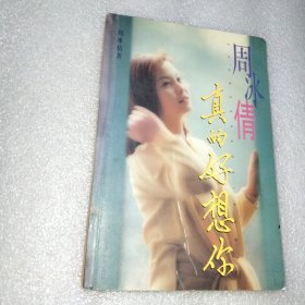 周冰倩 真的好想你
