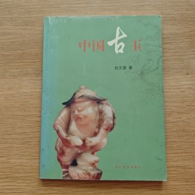 中国古玉