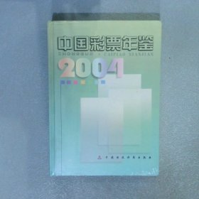中国彩票年鉴.2004.2004