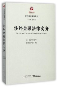 涉外金融法律实务/涉外法律实务系列