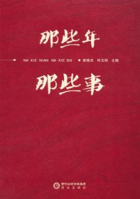 全新正版现货 那些年 那些事 9787552572698 侯晓杰，何玉明 编 阳光出版社