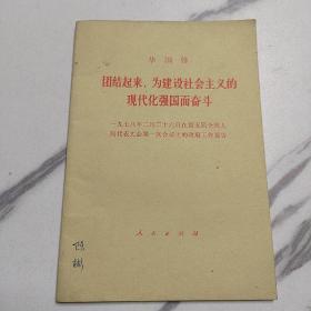 团结起来为建设社会主义的现代化强国而奋斗