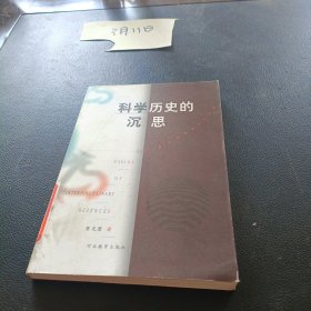 科学历史的沉思