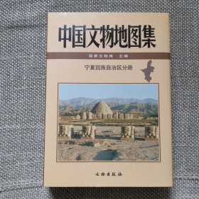 中国文物地图集：宁夏回族自治区分册