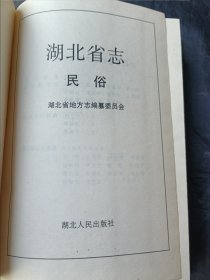 湖北省志.民俗方言