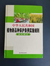 中华人民共和国植物新品种保护条例实施细则（农业部分）