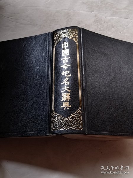 中国古今地名大辞典（实物拍照