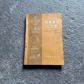 精密加工工艺学