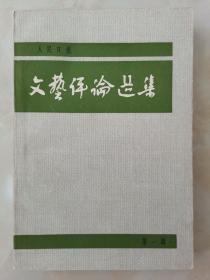 人民日报文艺评论选集第一辑