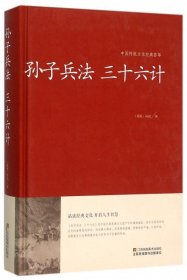 孙子兵法 三十六计/中国传统文化经典荟萃（精装）