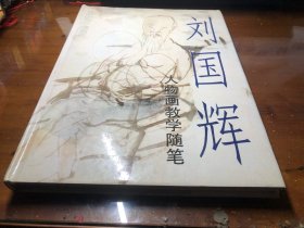 刘国辉   画家早期画册 九十年代出版印刷一般 作为水墨人物画学习资料意义更大