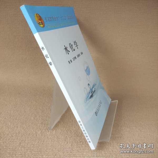 水化学/普通高等教育“十二五”规划教材