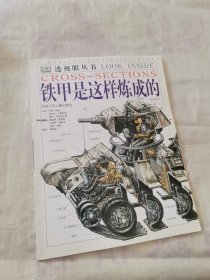 铁甲是这样炼成的