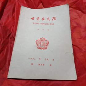 甘肃农民报合订本1995一月到三月