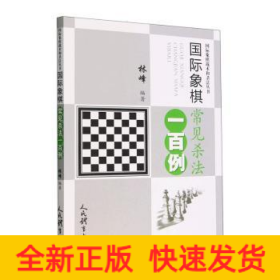 国际象棋常见杀法一百例（国际象棋战术和杀法丛书）