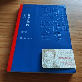 额尔古纳河右岸（茅盾文学奖获奖作品全集28）