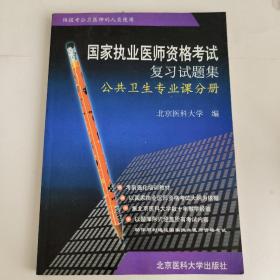 国家执业医师资格考试复习试题集.公共卫生专业课分册