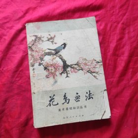 花鸟画法 美术基础知识丛书