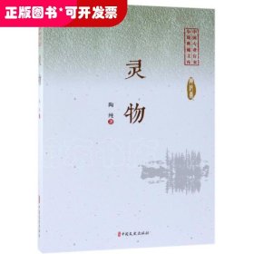 灵物/中国专业作家小说典藏文库